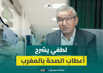 وفيات حوامل أكادير/إعانات المصحات الخاصة/هجرة الأطباء/أسعار الأدوية.. لطفي في حوار مع مدار21