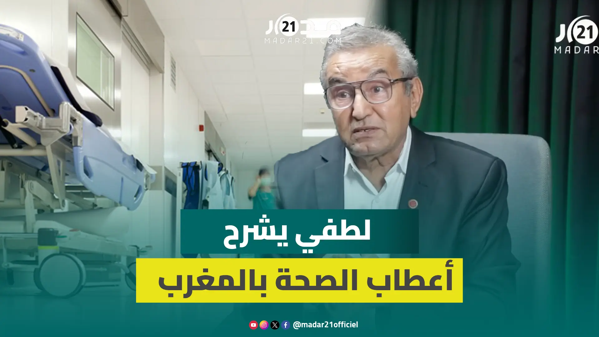 وفيات حوامل أكادير/إعانات المصحات الخاصة/هجرة الأطباء/أسعار الأدوية.. لطفي في حوار مع مدار21