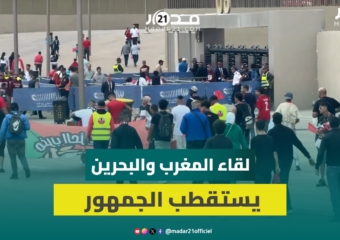 الجمهور المغربي يتوافد على مركب الأمير مولاي عبد الله لمتابعة “الديربي العربي” ضد البحرين