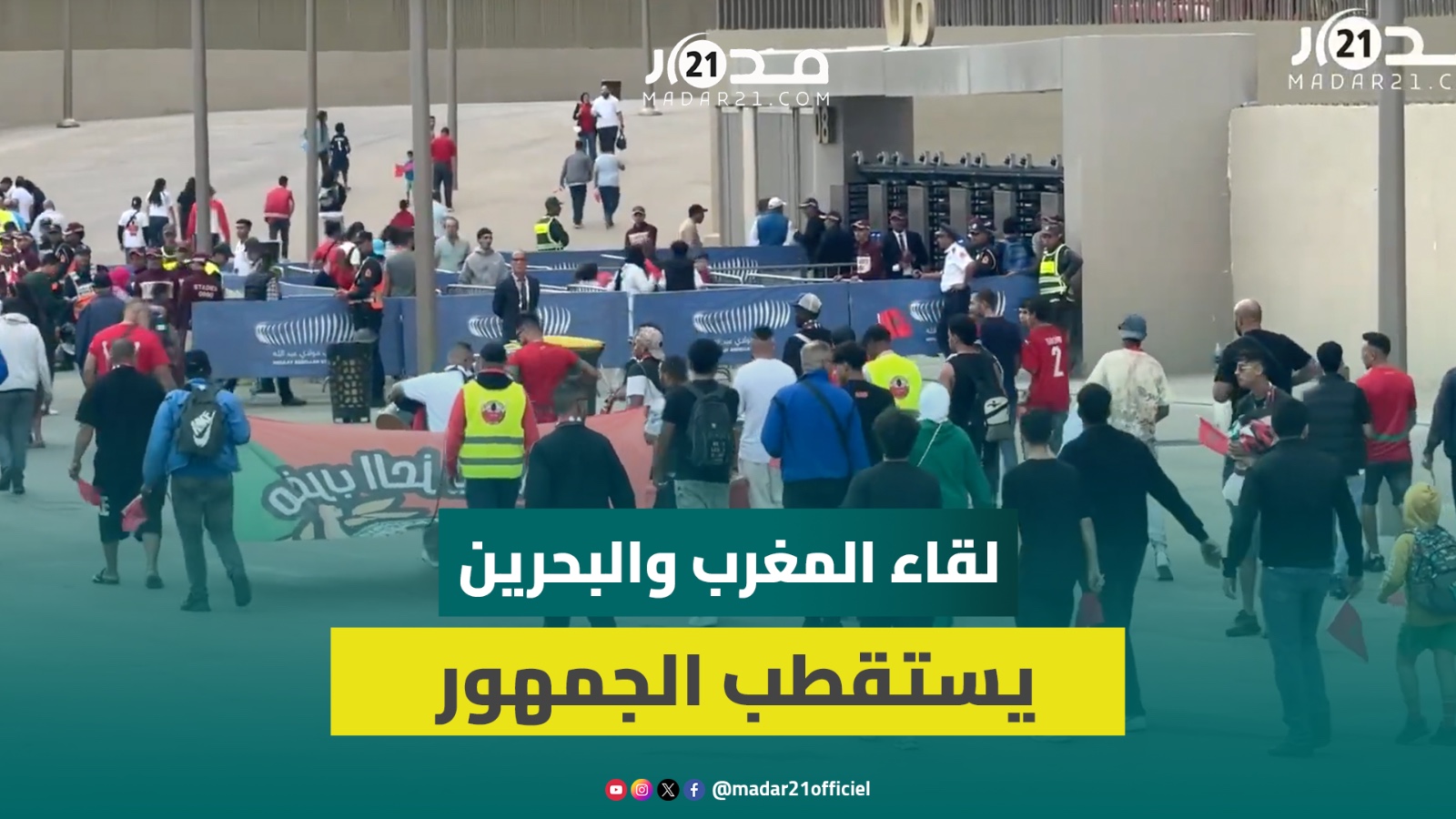 الجمهور المغربي يتوافد على مركب الأمير مولاي عبد الله لمتابعة “الديربي العربي” ضد البحرين