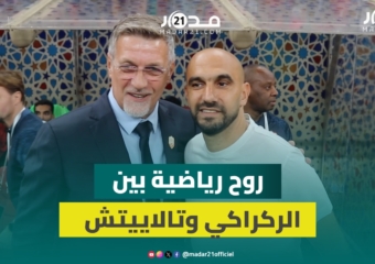 الركراكي وتالاييتش يتبادلان التحية قبيل لقاء البحرين وأسود الأطلس