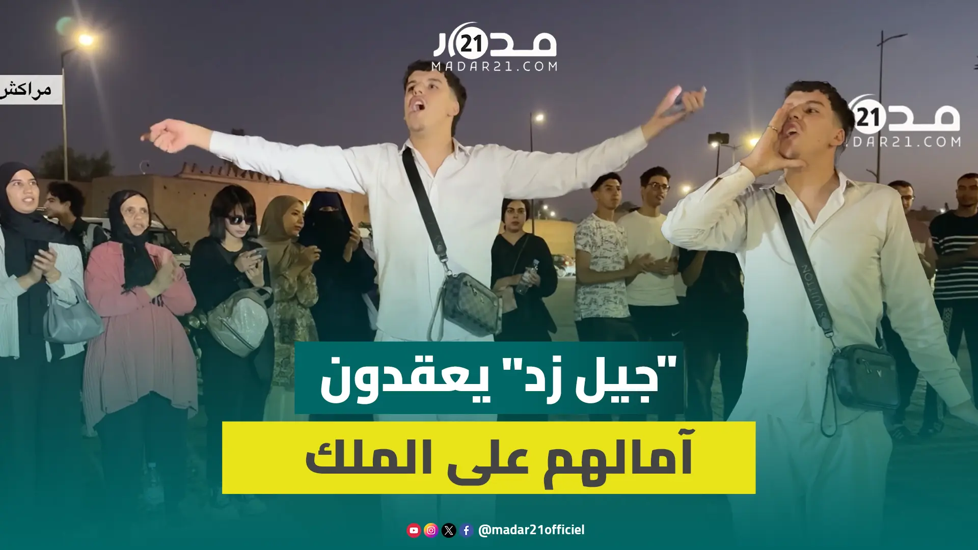 شباب “جيل زد” يحيون اليوم 15 من انطلاق احتجاجاتهم بمراكش ويتطلعون للخطاب الملكي