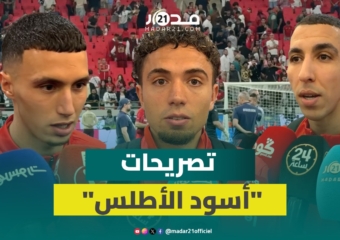 أسود الأطلس يشيدون بقوة الخصم البحريني وسلسلة الانتصارات المتتالية تشحن المعنويات لأمم إفريقيا 2025