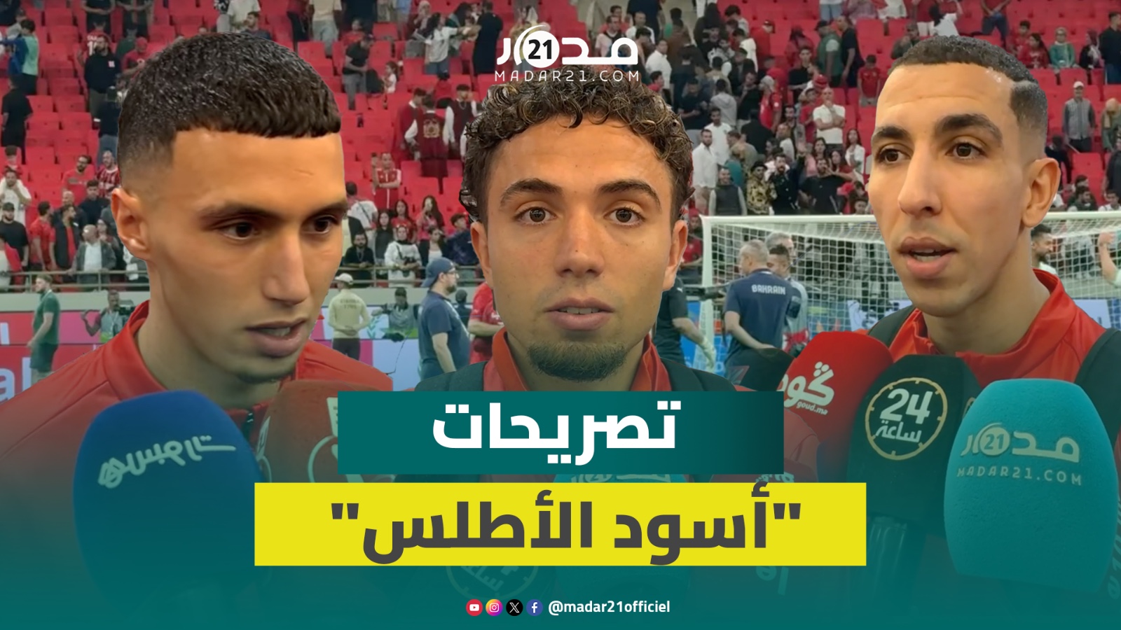 أسود الأطلس يشيدون بقوة الخصم البحريني وسلسلة الانتصارات المتتالية تشحن المعنويات لأمم إفريقيا 2025