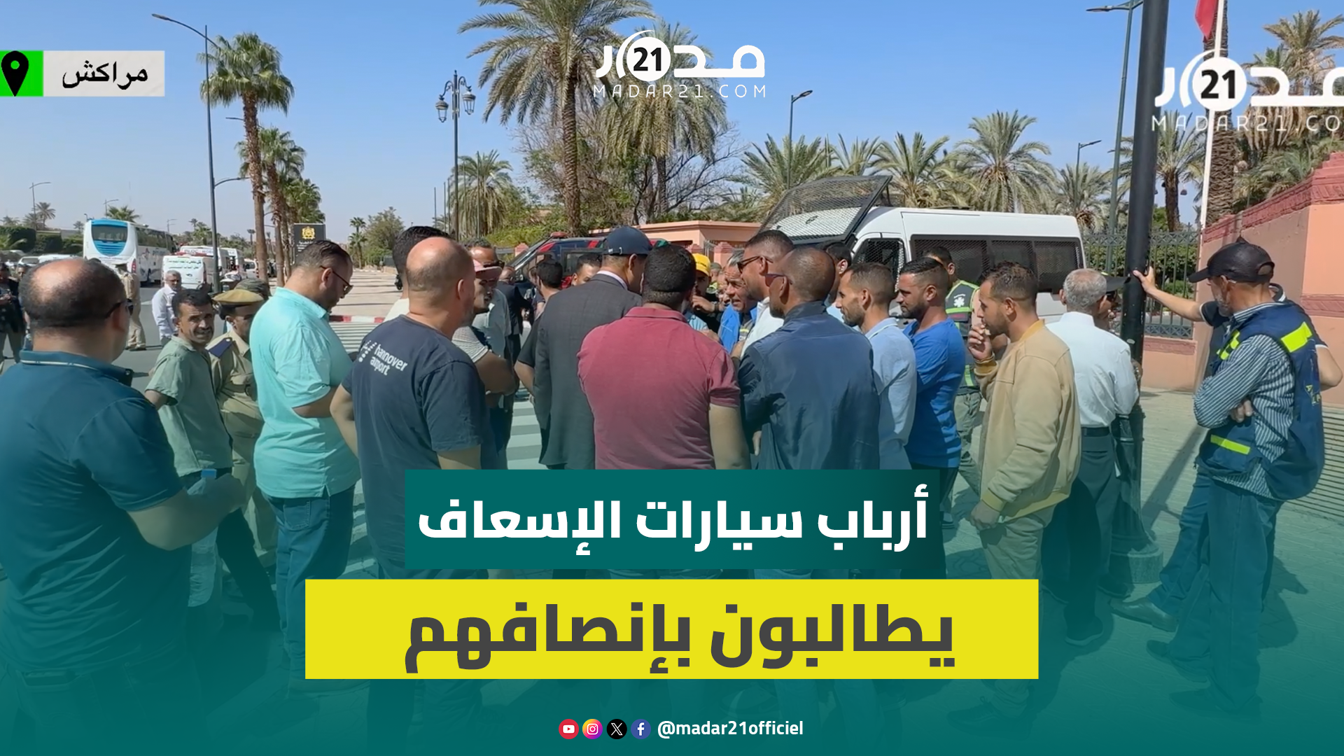 مهنيو سيارات الإسعاف ونقل الموتى يحتجون بمراكش ضد خنقهم بمنافسة شركة جديدة