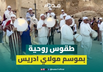 فاس تتزين لعرس مؤسسها.. احتفالات موسم مولاي ادريس تجمع الزوار من كل أنحاء المغرب