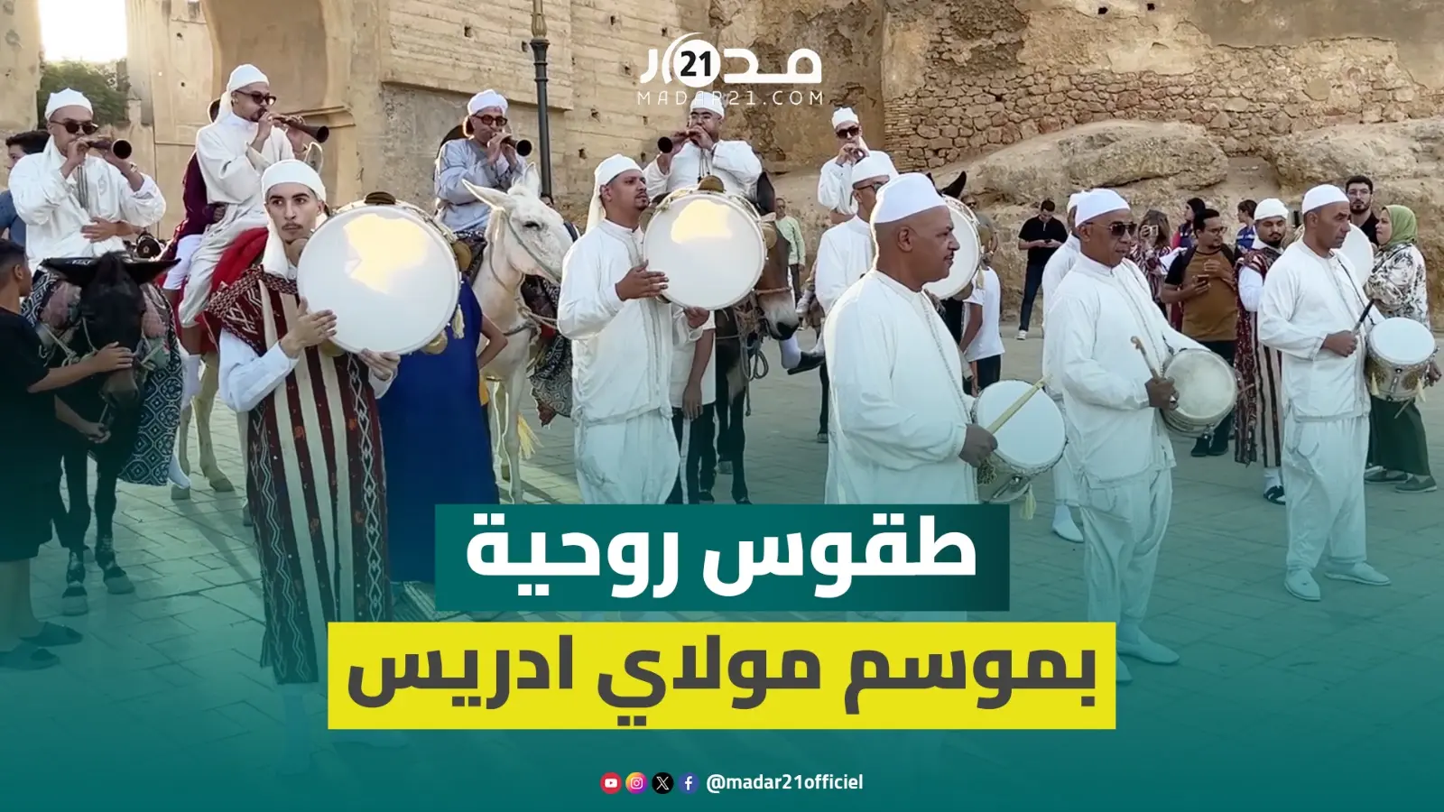 فاس تتزين لعرس مؤسسها.. احتفالات موسم مولاي ادريس تجمع الزوار من كل أنحاء المغرب