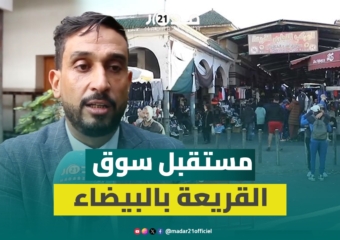 عضو مجلس جماعة البيضاء: سوق القريعة سيظل في مكانه إلى أن يتم وضع مشروع متكامل