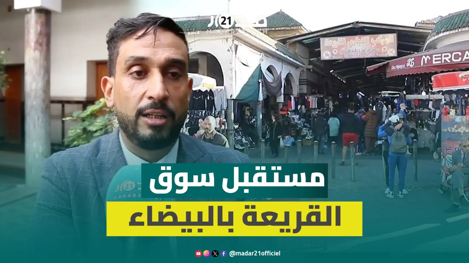 عضو مجلس جماعة البيضاء: سوق القريعة سيظل في مكانه إلى أن يتم وضع مشروع متكامل