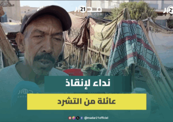 عائلة بأولاد الطيب بفاس تستغيث بعد حرمانها من حقها في السكن ورب الأسرة: سنشرد وحرمنا من تعويض السكن