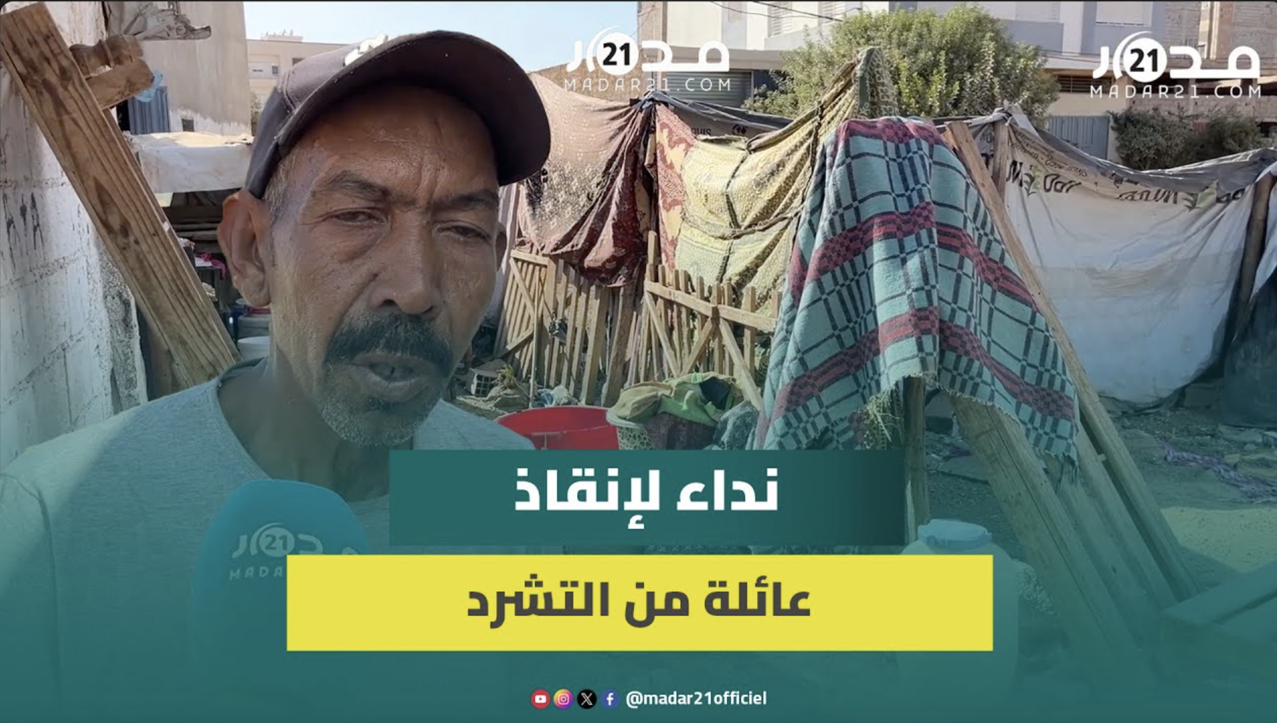 عائلة بأولاد الطيب بفاس تستغيث بعد حرمانها من حقها في السكن ورب الأسرة: سنشرد وحرمنا من تعويض السكن
