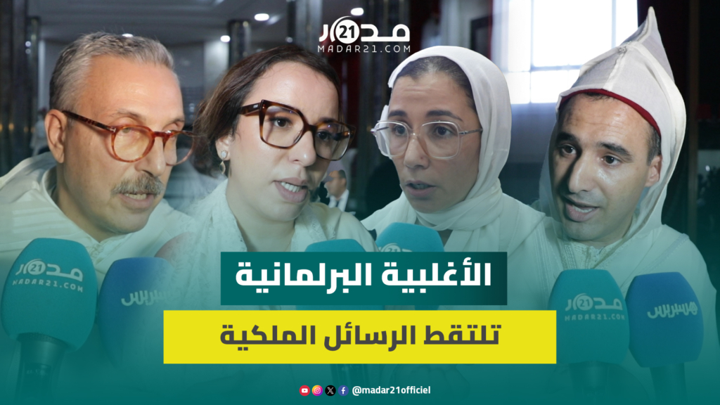 نواب الأغلبية: الخطاب الملكي حث على الجدية والالتزام ويجب التسريع بتنزيل الأوراش التنموية