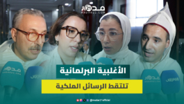 نواب الأغلبية: الخطاب الملكي حث على الجدية والالتزام ويجب التسريع بتنزيل الأوراش التنموية