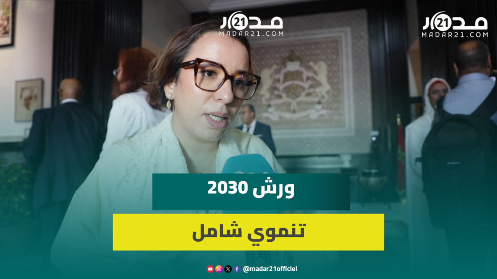 كوكوس: خطاب الملك يرسم ملامح مغرب جديد و2030 محطة تنموية شاملة وليست مجرد موعد كروي