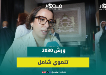 كوكوس: خطاب الملك يرسم ملامح مغرب جديد و2030 محطة تنموية شاملة وليست مجرد موعد كروي