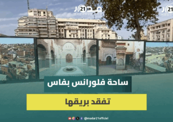 إهمال ساحة فلورانس بمدينة فاس يثير استياء الساكنة بعد فقدانها بريقها