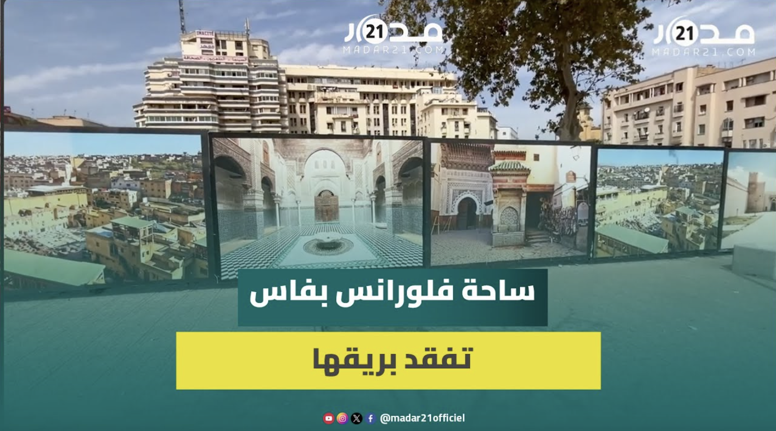 إهمال ساحة فلورانس بمدينة فاس يثير استياء الساكنة بعد فقدانها بريقها