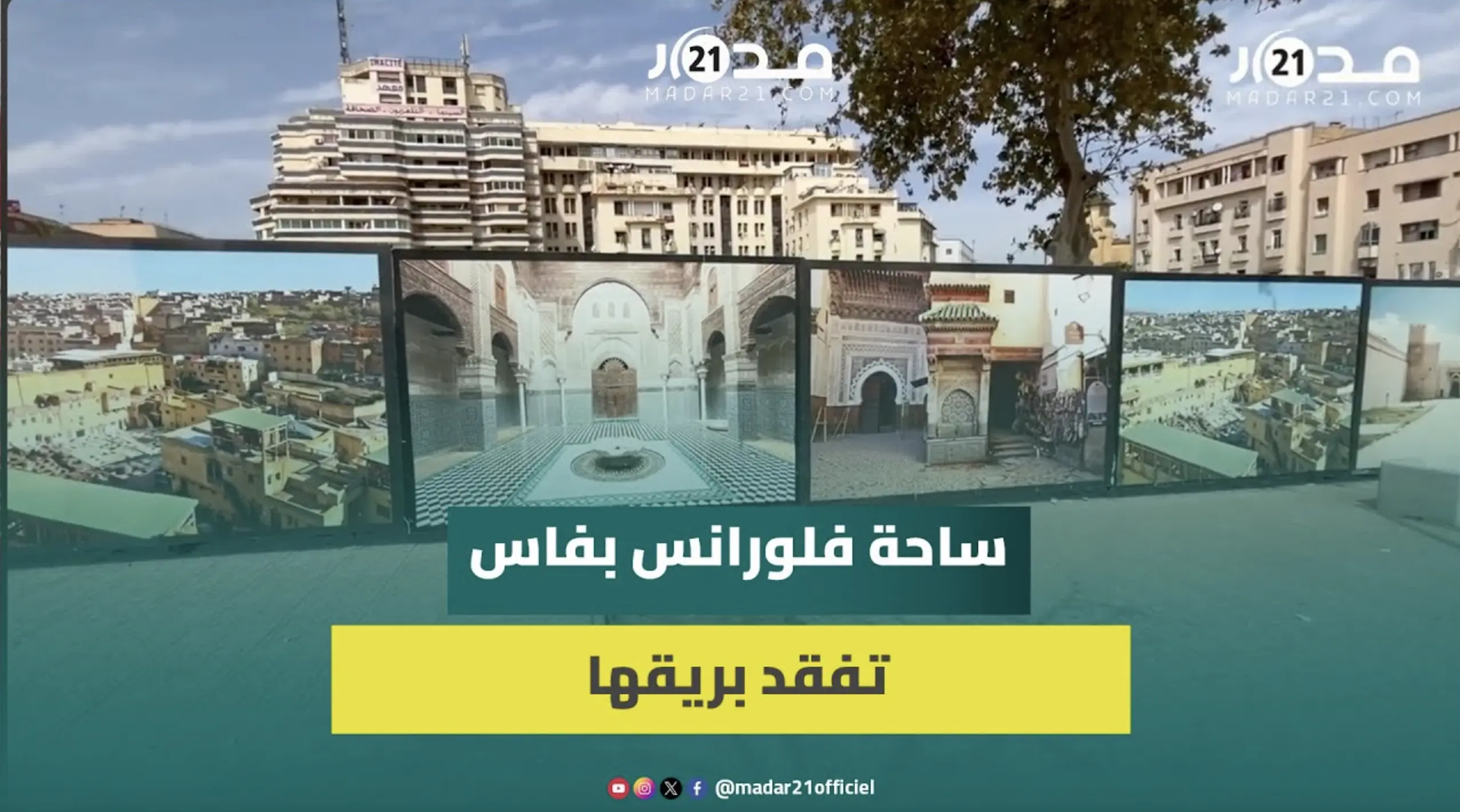 إهمال ساحة فلورانس بمدينة فاس يثير استياء الساكنة بعد فقدانها بريقها