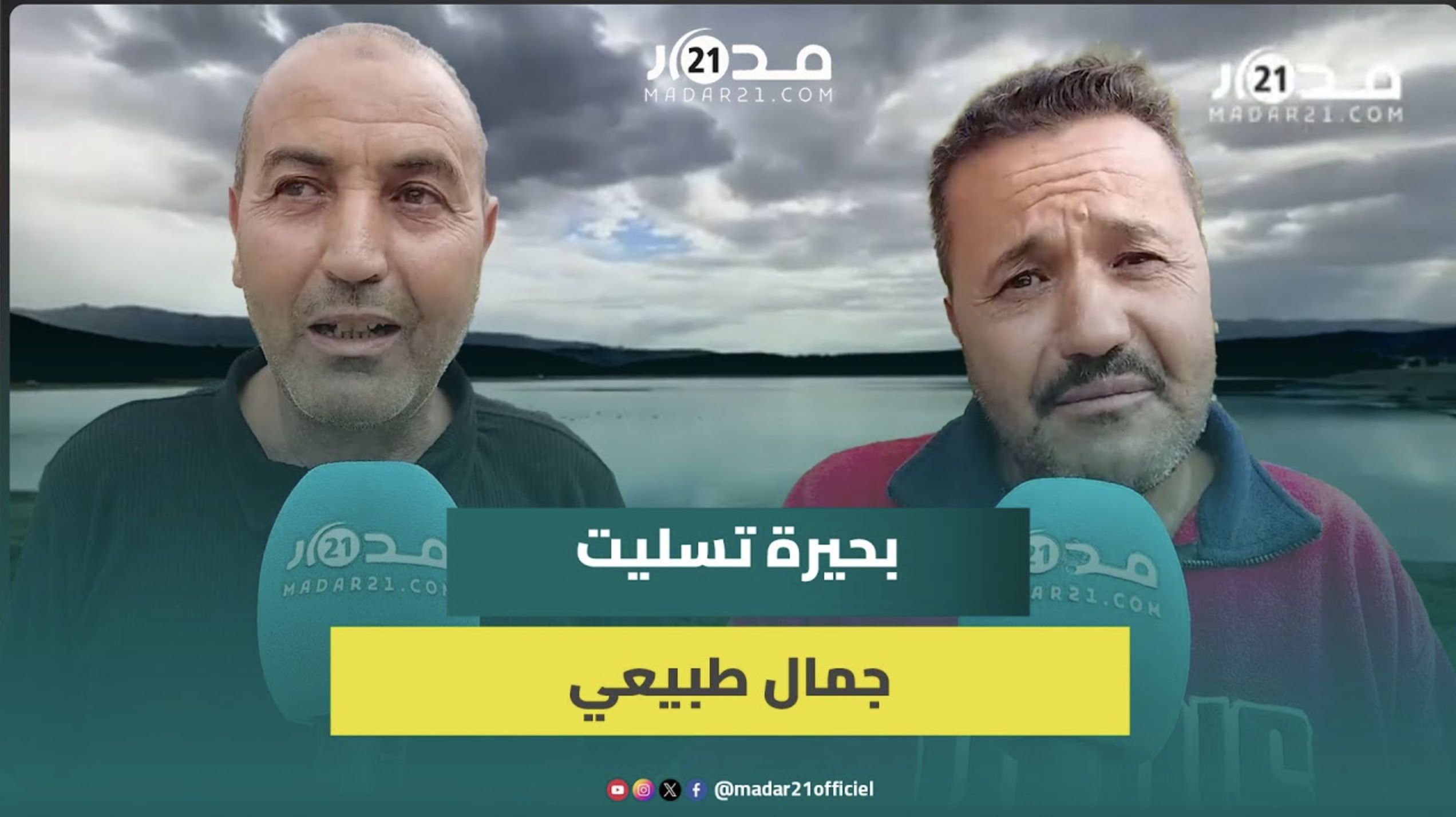 بحيرة تسليت بإملشيل.. وجهة ساحرة لعشاق الطبيعة والسكان يطالبون بإصلاحات وخدمات