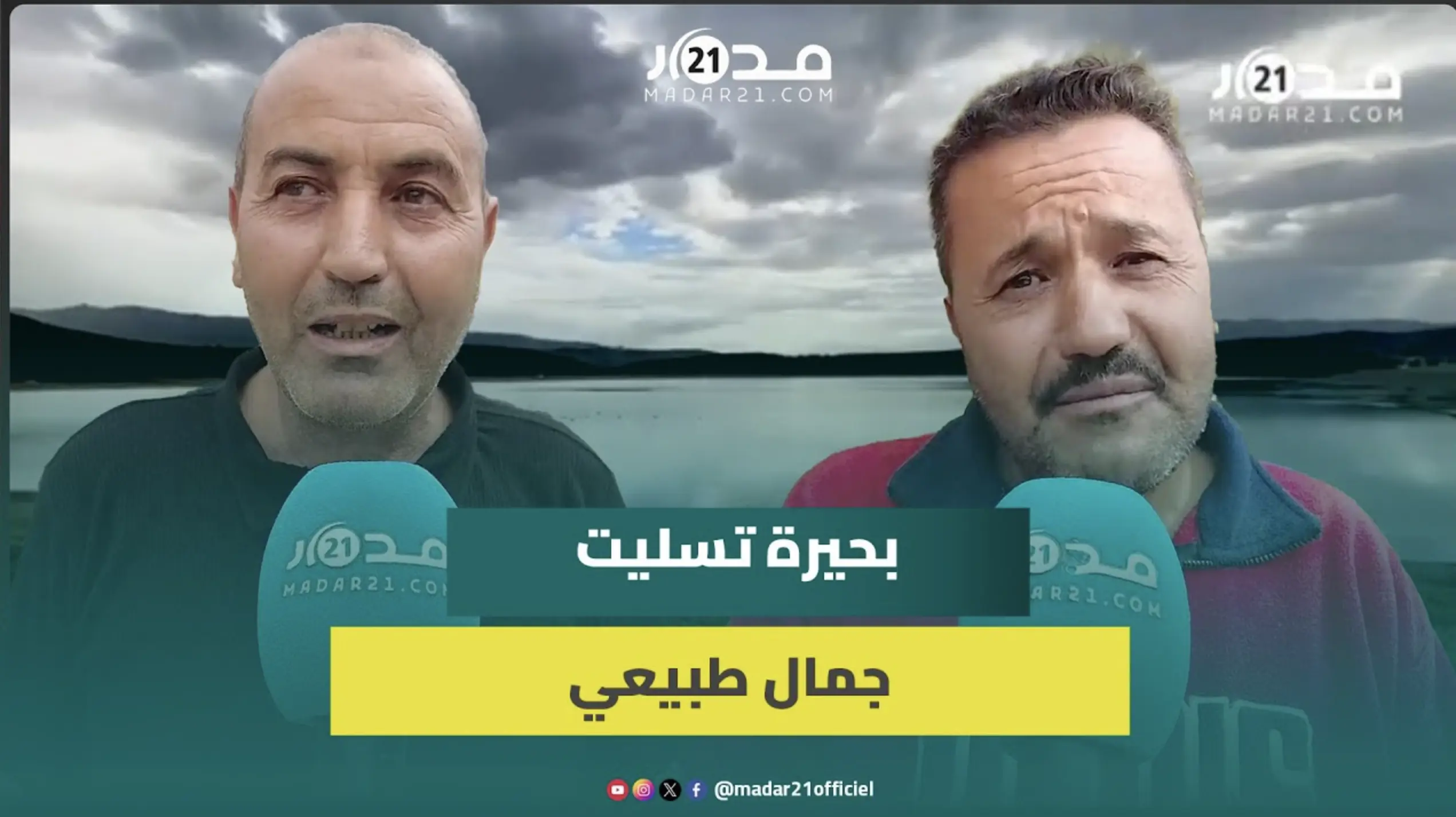 بحيرة تسليت بإملشيل.. وجهة ساحرة لعشاق الطبيعة والسكان يطالبون بإصلاحات وخدمات