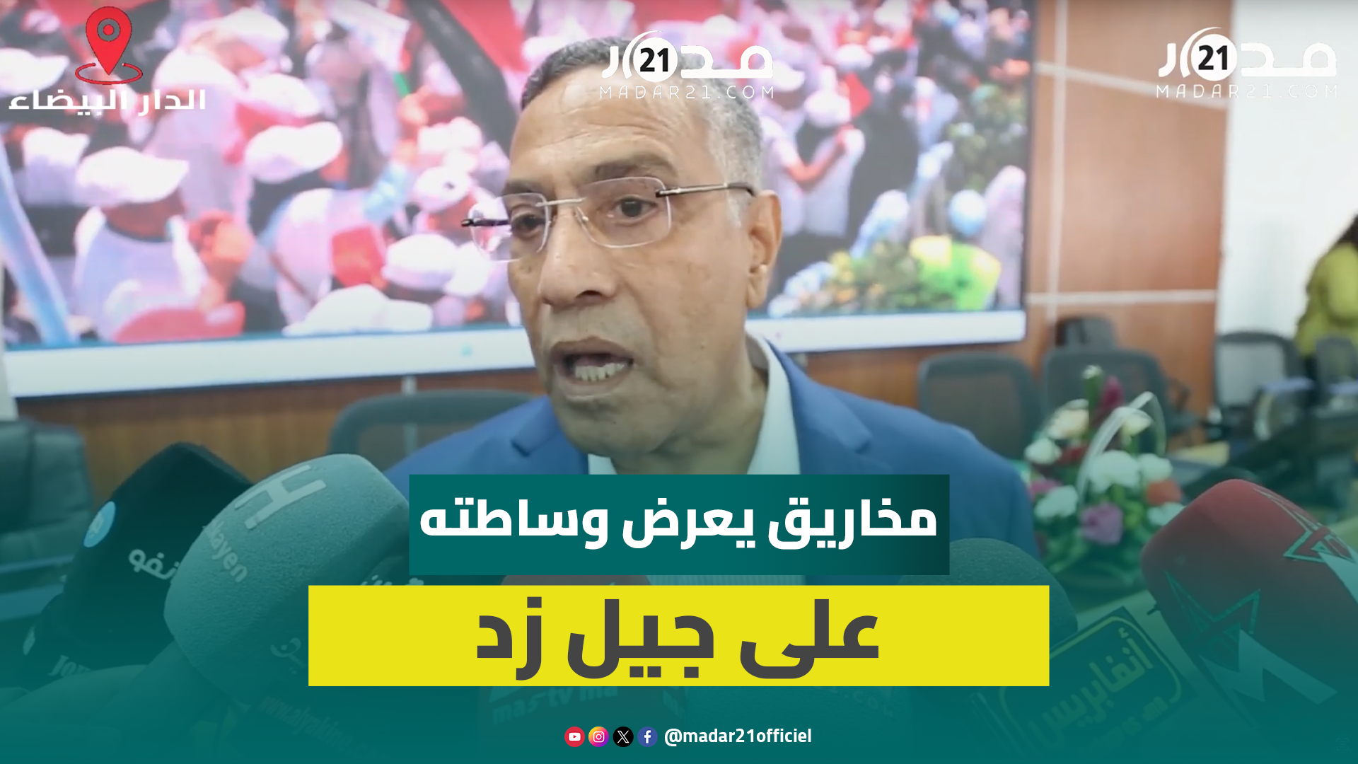 مخاريق عن جيل زد: نشترك معهم في المطالب نفسها ومستعدون لنكون وسطاء ونفتح لهم مقراتنا