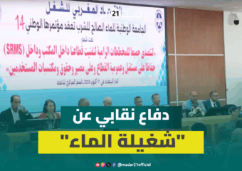 بعد تمرير قانون الشركات الجهوية.. نقابة UMT تعقد مؤتمر الجامعة الوطنية للماء للدفاع عن حقوق الشغيلة