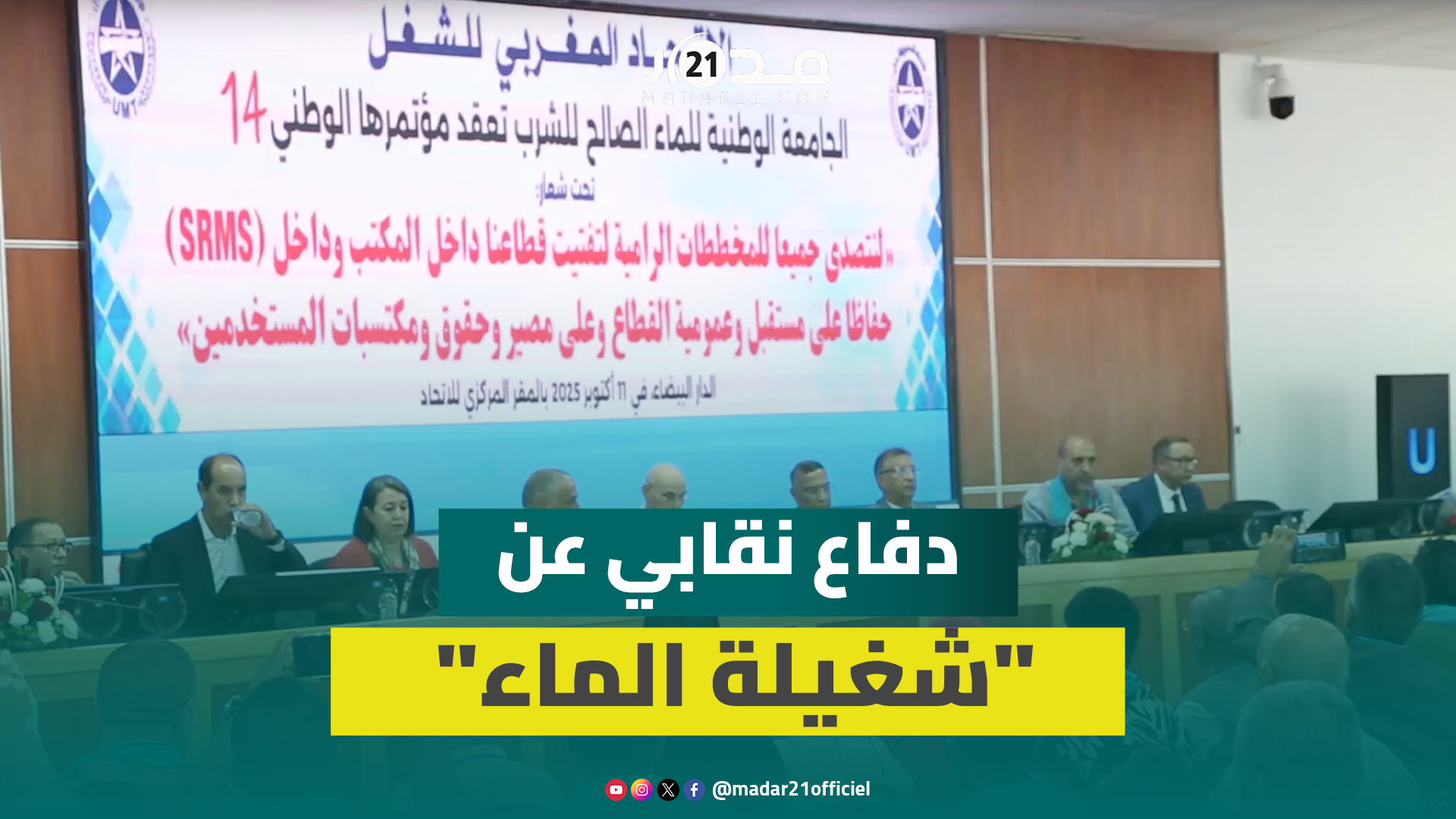 بعد تمرير قانون الشركات الجهوية.. نقابة UMT تعقد مؤتمر الجامعة الوطنية للماء للدفاع عن حقوق الشغيلة