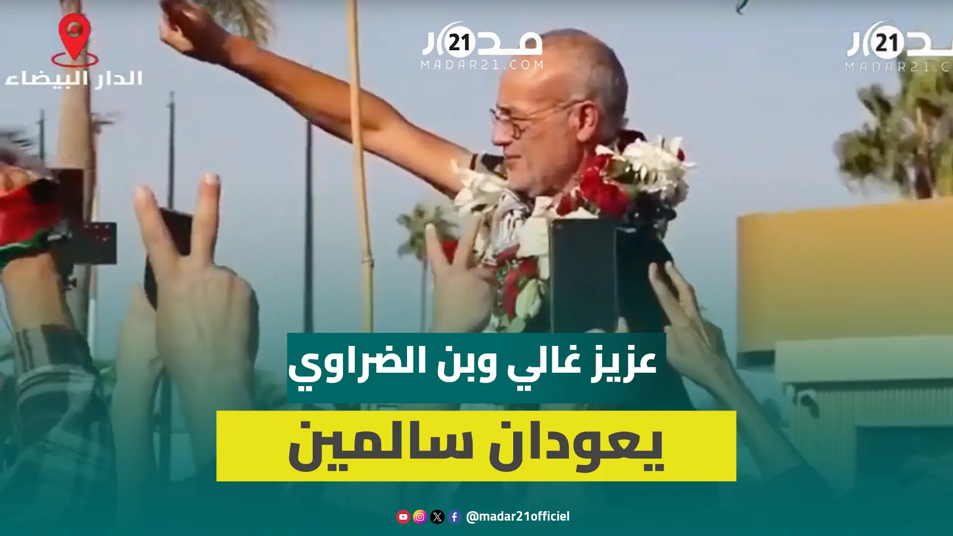 مناضهو التطبيع يخصون عزيز غالي وبن الضراوي باستقبال الأبطال بعد وصولهم لأرض الوطن