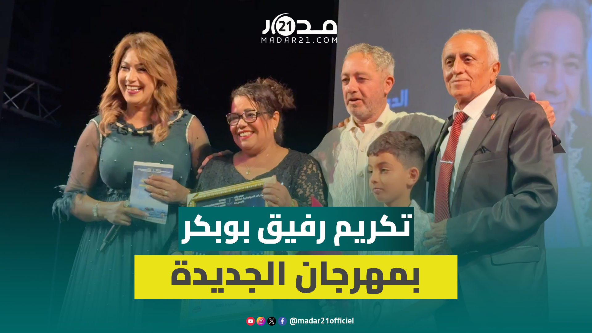 رفيق بوبكر بنبرة متأثرة: يكفيني اعتراف المغاربة وتكريم الصادقين ولا حاجة لي باعتراف “مؤسسات” الريع