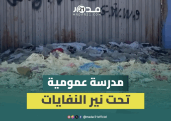 أزبال متراكمة وروائح تزكم الأنوف بمحيط مدرسة عمومية بجماعة “اثنين اشتوكة”