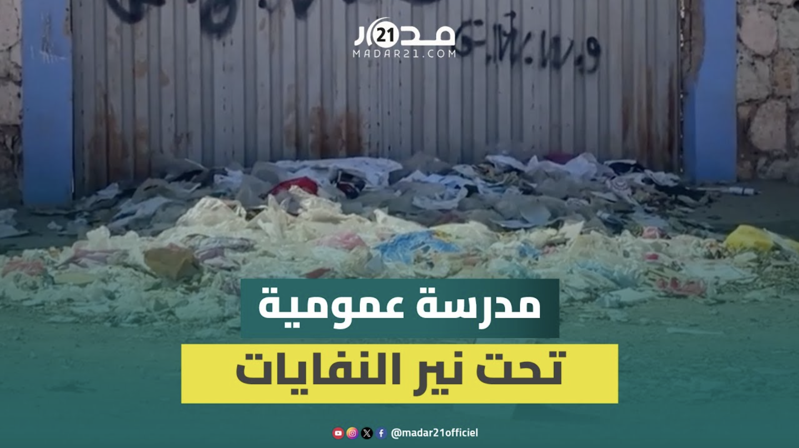 أزبال متراكمة وروائح تزكم الأنوف بمحيط مدرسة عمومية بجماعة “اثنين اشتوكة”