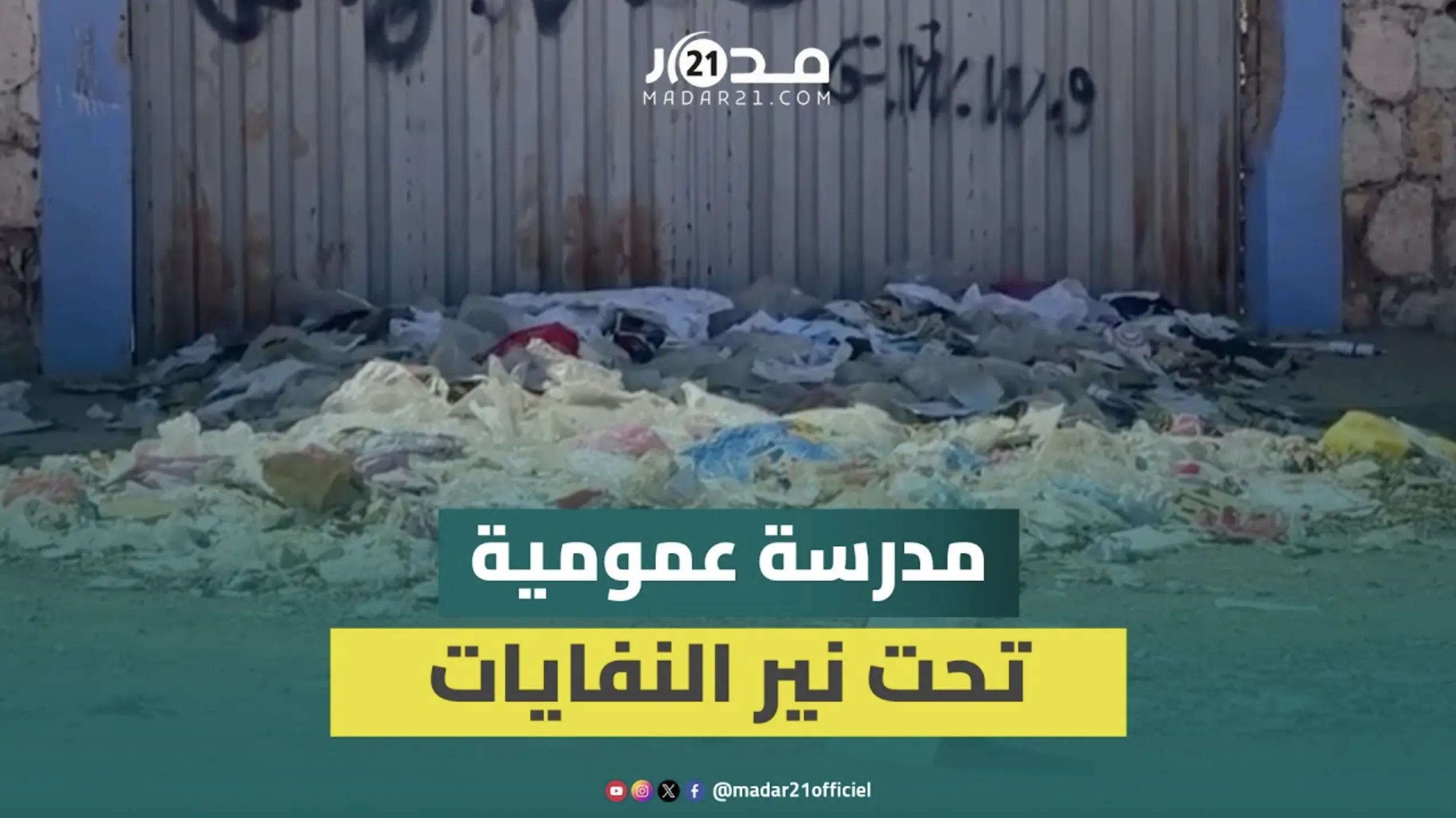 أزبال متراكمة وروائح تزكم الأنوف بمحيط مدرسة عمومية بجماعة “اثنين اشتوكة”