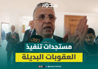 وهبي يكشف مستجدات تطبيق العقوبات البديلة: أزيد من 500 محكوم و9 أُعيدوا للسجن لعدم تنفيذها
