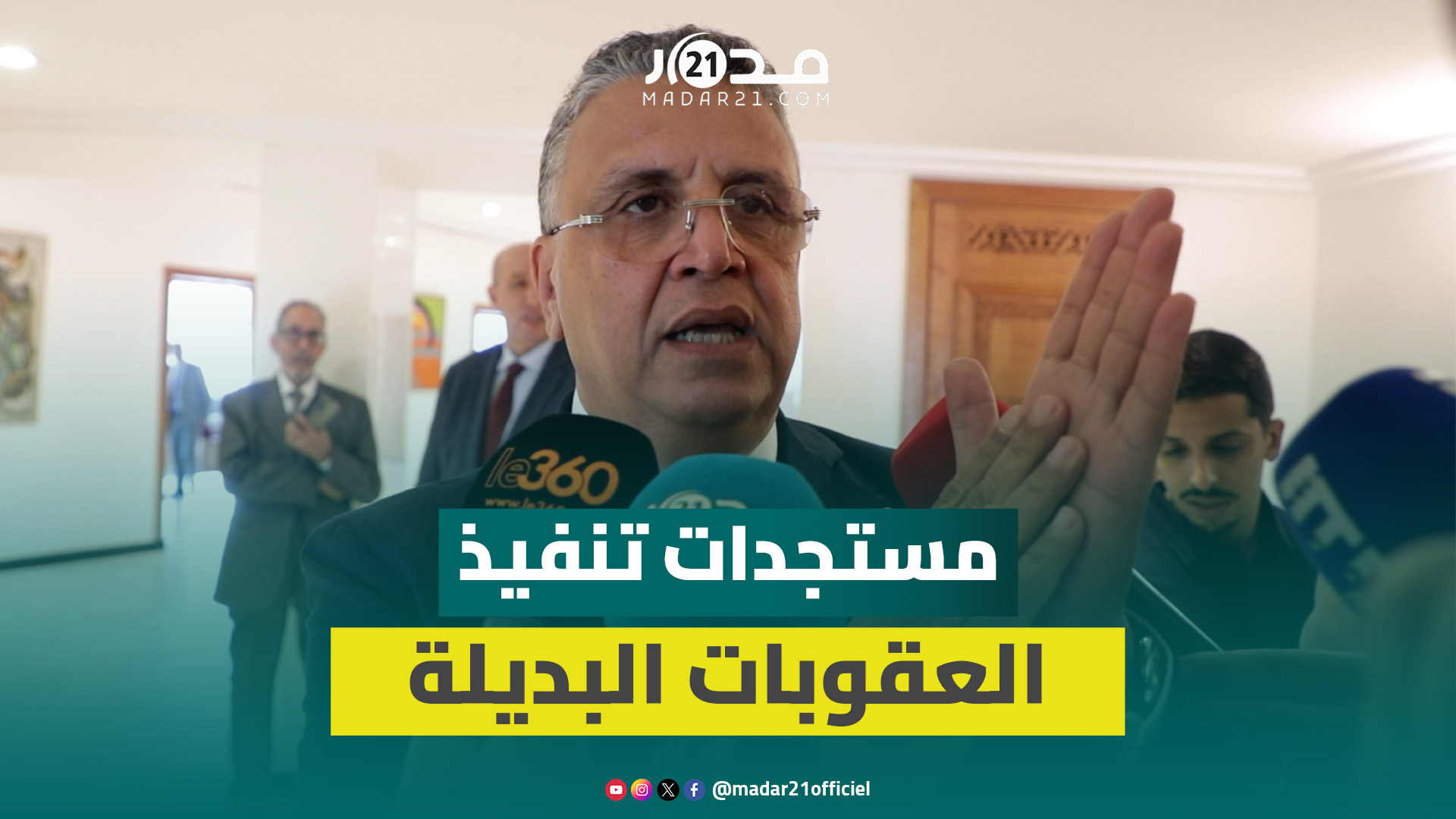 وهبي يكشف مستجدات تطبيق العقوبات البديلة: أزيد من 500 محكوم و9 أُعيدوا للسجن لعدم تنفيذها