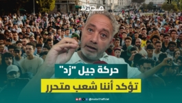 رفيق بوبكر:لا يمكن تحميل الحكومة الحالية مسؤولية أزمة التعليم والصحة وحركة جيل”زد”تؤكدأننا شعب متحرر