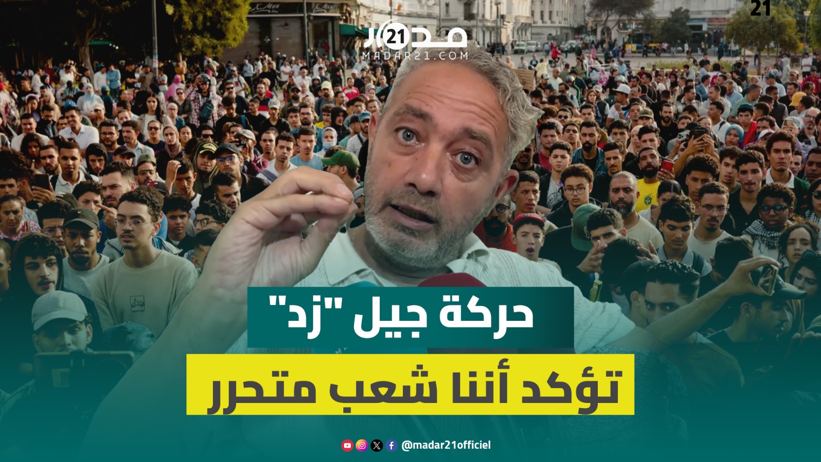 رفيق بوبكر:لا يمكن تحميل الحكومة الحالية مسؤولية أزمة التعليم والصحة وحركة جيل”زد”تؤكدأننا شعب متحرر
