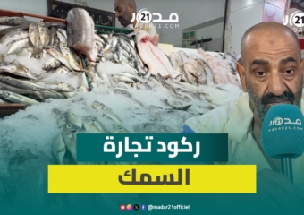 بائع سمك: قلة العرض والطلب أثرا بشكل كبير على الرواج وتراجع السياحة من أسباب تراجع الإقبال