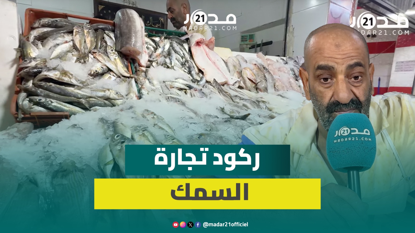 بائع سمك: قلة العرض والطلب أثرا بشكل كبير على الرواج وتراجع السياحة من أسباب تراجع الإقبال
