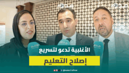 الأغلبية: نريد مدارس بدون اكتظاظ وتعميم مؤسسات الريادة والتعليم الأولي وتجويد التعليم لتجاوز التأخر