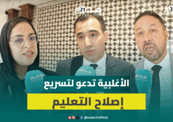 الأغلبية: نريد مدارس بدون اكتظاظ وتعميم مؤسسات الريادة والتعليم الأولي وتجويد التعليم لتجاوز التأخر