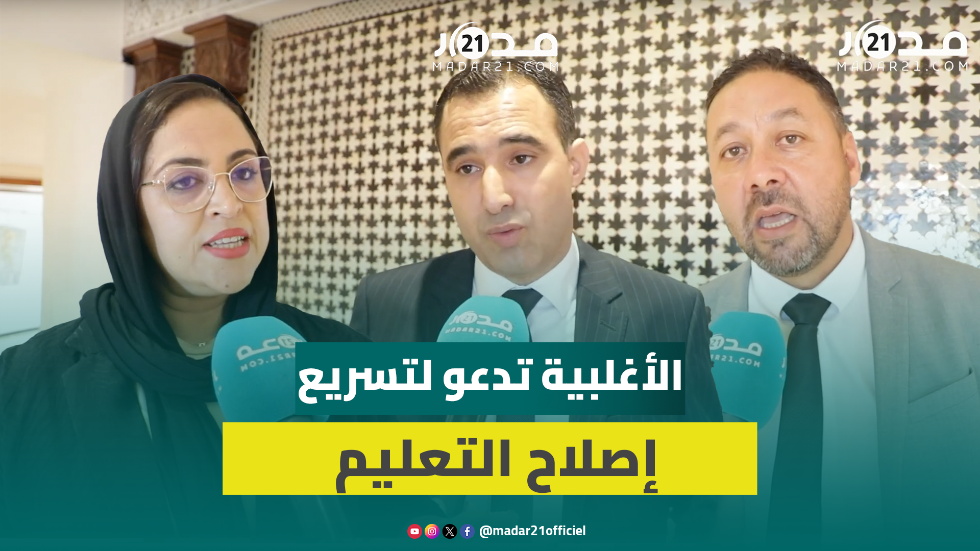 الأغلبية: نريد مدارس بدون اكتظاظ وتعميم مؤسسات الريادة والتعليم الأولي وتجويد التعليم لتجاوز التأخر