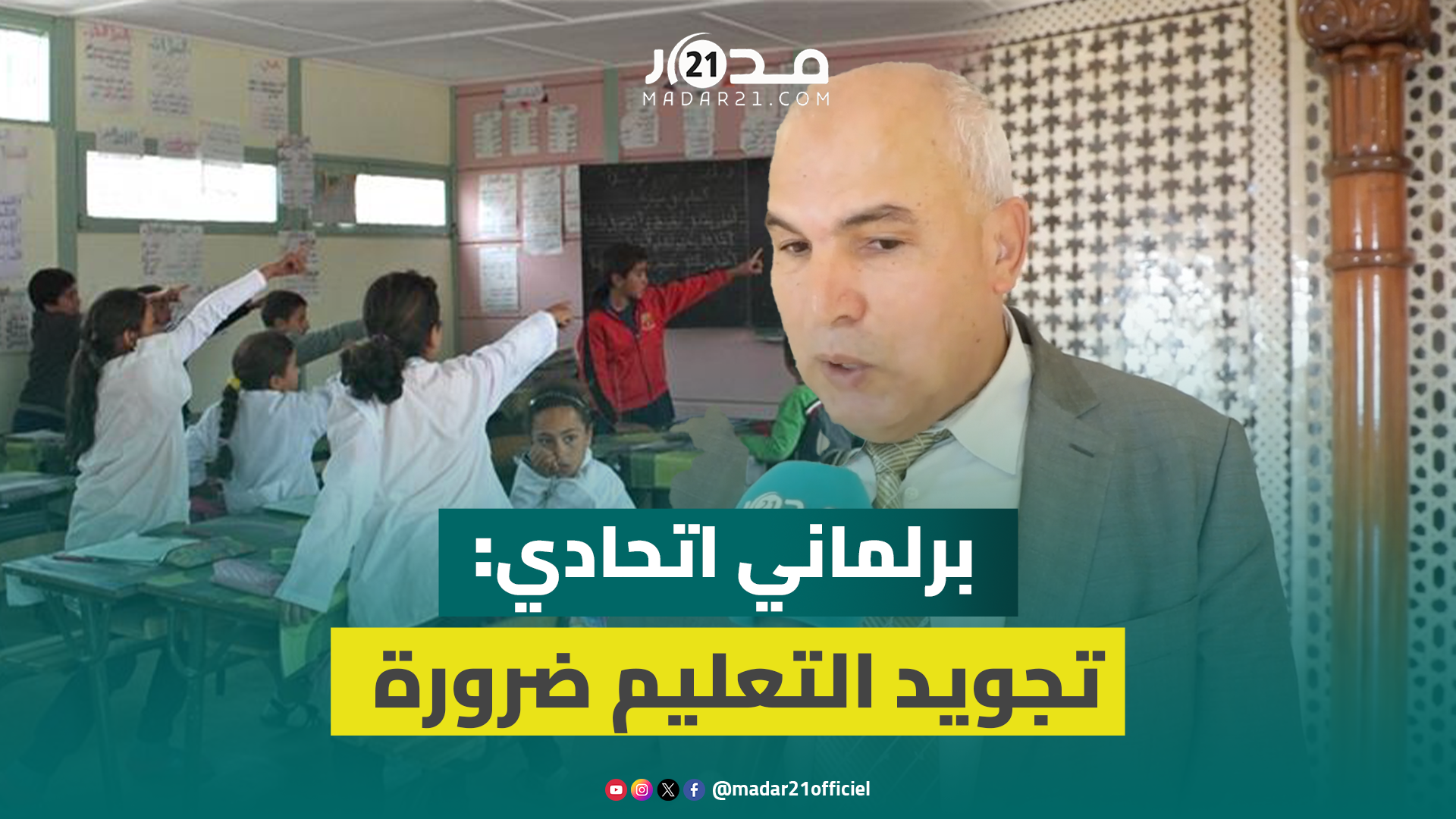 أعنان: المغاربة وشباب “جيل زد” يتطلعون لتجويد قطاع التعليم وينبغي التجاوب مع المطالب