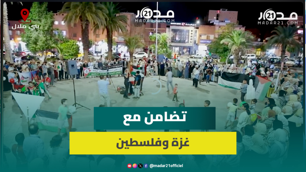 ساكنة بني ملال ترفع صوتها ضد التطبيع وتؤكد دعمها لغزة