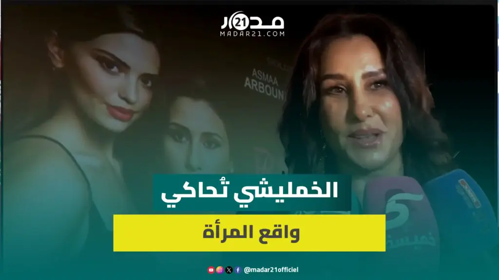 “مصير امرأة”.. أسماء الخمليشي تروي معاناة المغربية في أولى تجاربها الإنتاجية