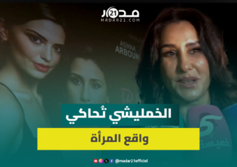 “مصير امرأة”.. أسماء الخمليشي تروي معاناة المغربية في أولى تجاربها الإنتاجية