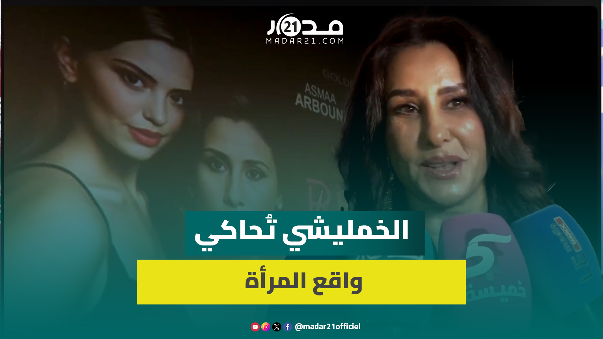 “مصير امرأة”.. أسماء الخمليشي تروي معاناة المغربية في أولى تجاربها الإنتاجية