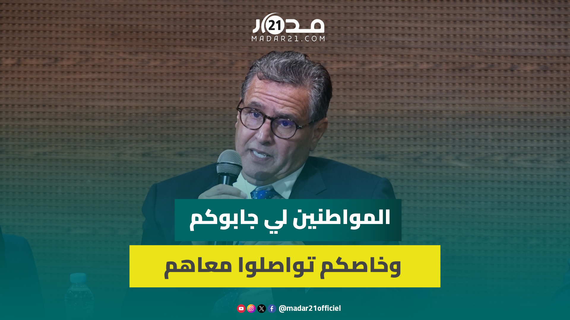 أخنوش في لقاء مع برلمانيي حزبه: المواطنين لي جابوكم وخاصكم تواصلوا معاهم والوزراء خاص يسرعو المشاريع