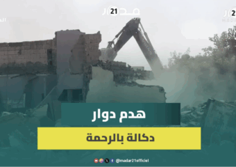 الجرافات تباشر بهدم عشرات المنازل العشوائية بدوار دكالة بمدينة الرحمة