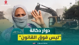 “لسنا ضد القانون”.. ساكنة دوار دكالة ترفض الهدم المفاجئ وتنشد دعم إعادة إسكانهم
