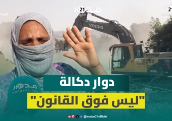 “لسنا ضد القانون”.. ساكنة دوار دكالة ترفض الهدم المفاجئ وتنشد دعم إعادة إسكانهم